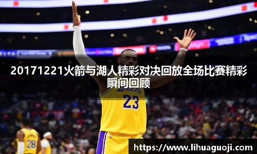 20171221火箭与湖人精彩对决回放全场比赛精彩瞬间回顾