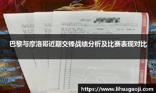 巴黎与摩洛哥近期交锋战绩分析及比赛表现对比