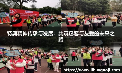 特奥精神传承与发展：共筑包容与友爱的未来之路