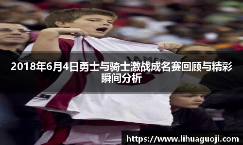 2018年6月4日勇士与骑士激战成名赛回顾与精彩瞬间分析