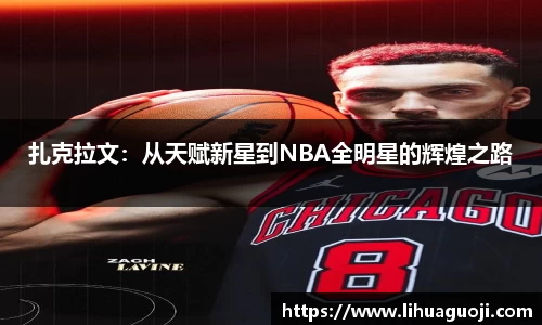 扎克拉文：从天赋新星到NBA全明星的辉煌之路