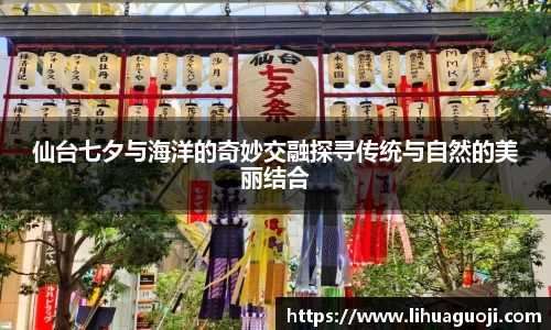 仙台七夕与海洋的奇妙交融探寻传统与自然的美丽结合