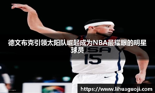 德文布克引领太阳队崛起成为NBA最耀眼的明星球员