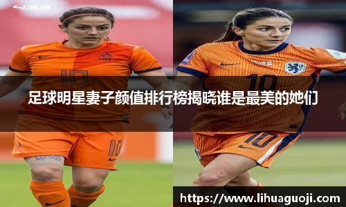足球明星妻子颜值排行榜揭晓谁是最美的她们