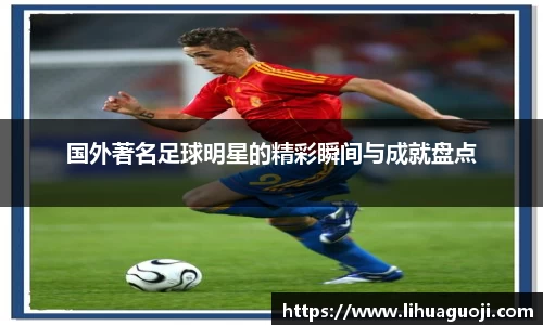 国外著名足球明星的精彩瞬间与成就盘点