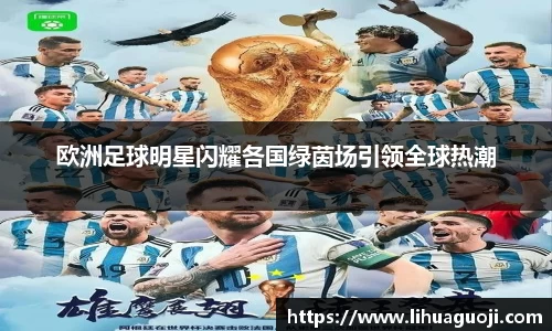 欧洲足球明星闪耀各国绿茵场引领全球热潮